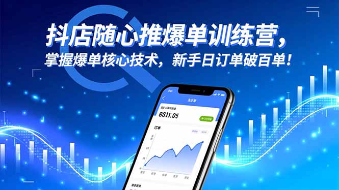 抖店随心推爆单训练营，掌握爆单核心技术，新手日订单破百单！-hl998