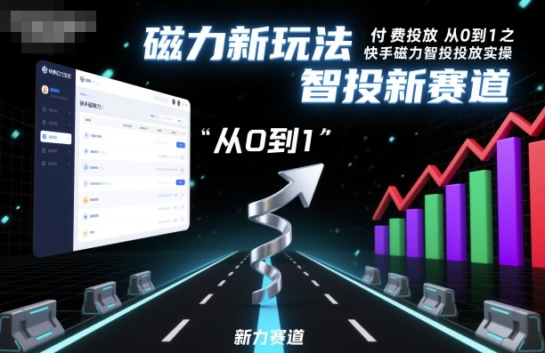 ⁤‍⁤⁢​⁤‬⁤‌​⁢⁣‍‬⁤⁣‬​​⁤‬⁣‬⁤‬‍‍​⁢​‬⁡⁢⁣⁢​‍​⁤‬‬‌⁣付费投放从0到1之快手磁力智投投放实操，磁力新玩法，智投新赛道-hl998