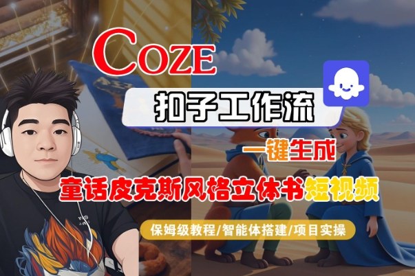 Coze扣子智能体工作流一键生成“童话皮克斯风格立体书短视频“短视频，全流程保姆级教学-hl998