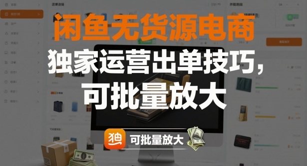 闲鱼无货源电商，独家运营出单技巧，可批量放大-hl998