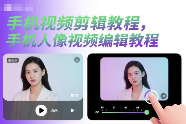 手机视频剪辑教程，手机人像视频编辑教程-hl998