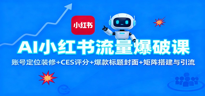 AI小红书流量爆破课：账号定位装修+CES 评分+爆款标题封面+矩阵搭建与引流-hl998