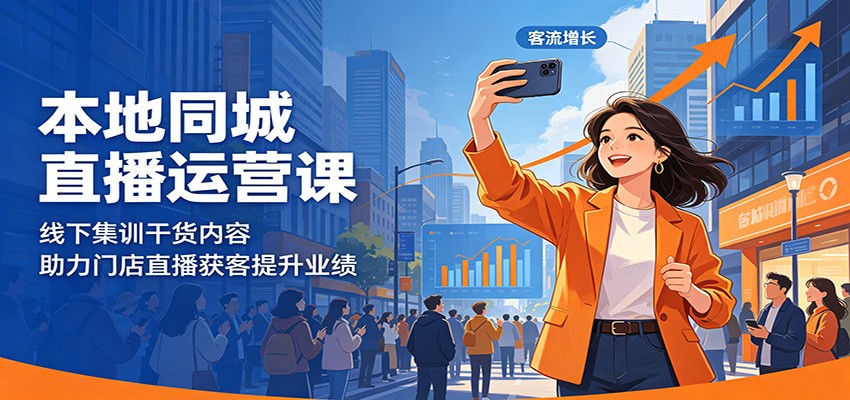 本地同城直播运营课：线下集训干货内容，助力门店直播获客提升业绩-hl998