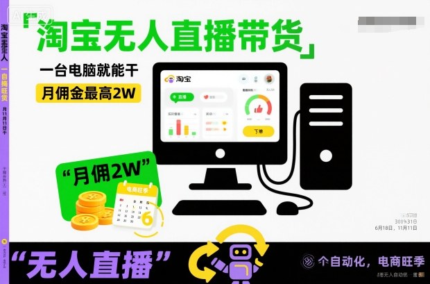 淘宝无人直播带货，一台电脑就能干，月佣金最高2W，电商旺季【揭秘】-hl998