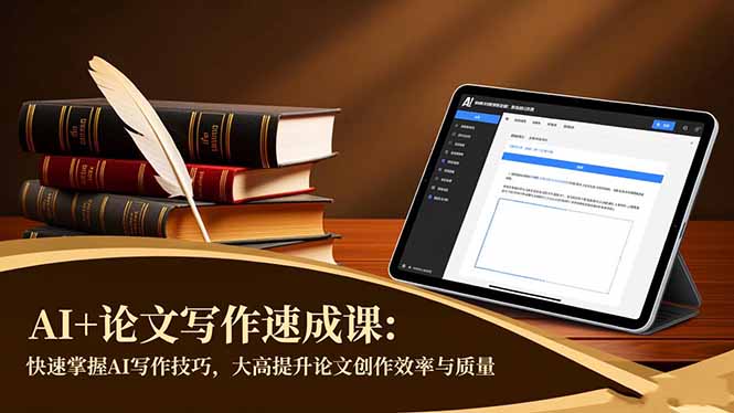 AI+论文写作速成课：快速掌握AI写作技巧，大幅提升论文创作效率与质量-hl998
