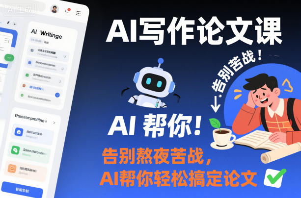 AI写作论文课，告别熬夜苦战，AI帮你轻松搞定论文-hl998
