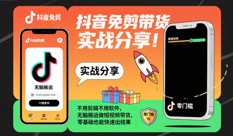 抖音免剪带货实战分享，不用剪辑不用软件，无脑搬运做短视频带货，零基础也能快速出结果-hl998