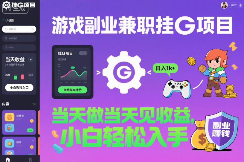 游戏副业兼职挂G项目，当天做当天见收益,日入1k+，小白轻松入手【揭秘】-hl998