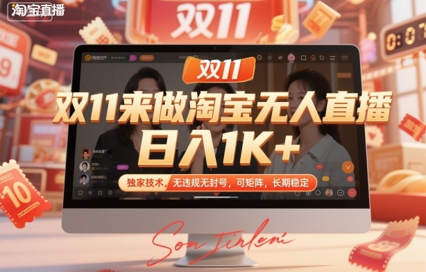 双11来做淘宝无人直播，日入1K+，独家技术，无违规无封号，可矩阵，长期稳定【揭秘】-hl998
