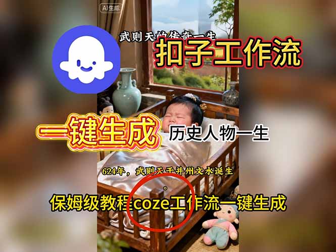 用扣子工作流一键生成历史人物一生视频搭建教程-hl998