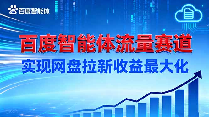 建百度智能体流量赛道，实现网盘拉新收益最大化-hl998
