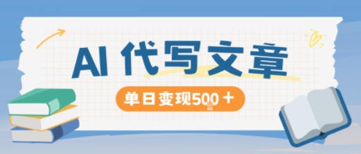 AI代写，写的越多，收益越多，长期稳定单日变现5张-hl998