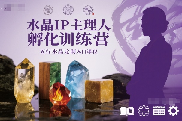 水晶IP主理人孵化训练营，五行水晶定制入门课程-hl998