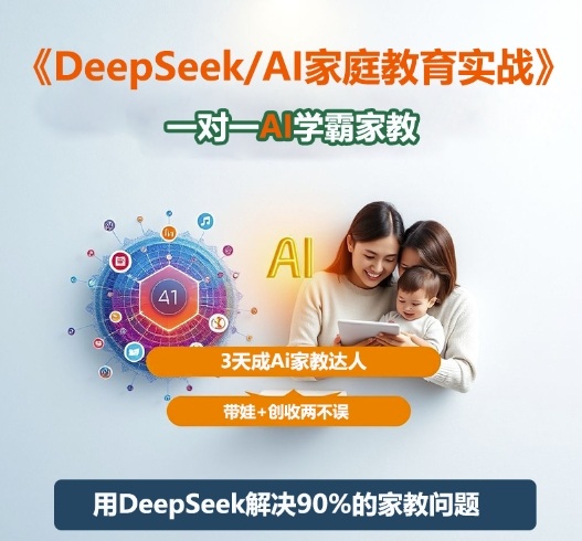 DeepSeek+Al家庭教育实战，一对一AI学霸家教，3天成Ai家教达人，带娃+创收两不误-hl998
