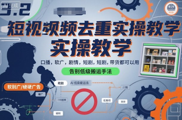 短视频去重实操教学，口播-软广-硬广-剧情-短剧-带货都可以用，告别低级搬运手法-hl998