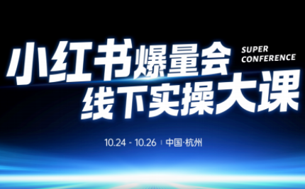 戴小胖·小红书爆量会线下课(杭州10月24-26号)-hl998