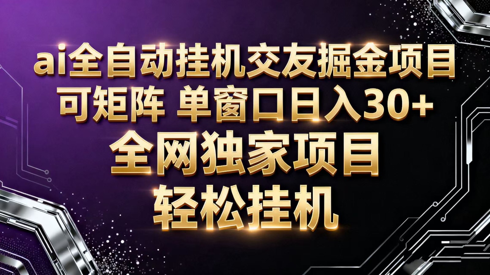 ai全自动挂机语聊掘金 可矩阵 单窗口轻松日入30+-hl998