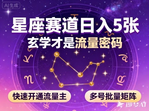 公众号星座赛道，日入5张，玄学才是流量密码，快速开通流量主，可多号批量矩阵-hl998