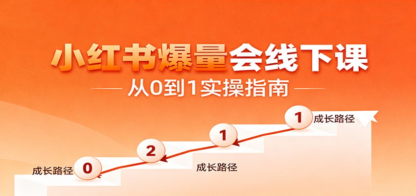 小红书爆量会线下课，聚焦小红书运营全流程，从0到1爆店实操方案-hl998