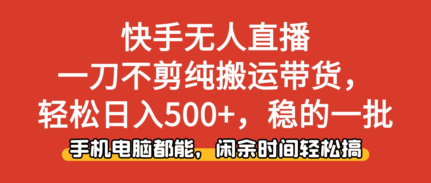 快手无人直播，一刀不剪纯搬运带货轻松日入500+，稳的一批，手机电脑都...-hl998