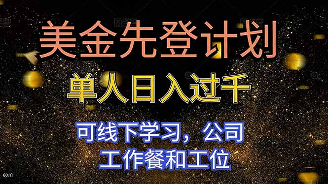 美金先登计划 单人日入过千 可线下学习，公司工作餐和工位-hl998