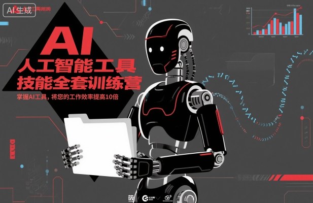 人工智能工具技能全套训练营，掌握AI工具，将您的工作效率提高10倍-hl998
