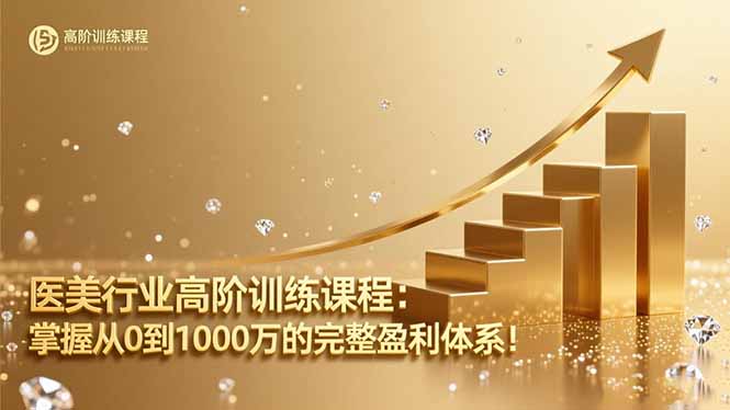 医美行业高阶训练课程：掌握从0到1000万的完整盈利体系！-hl998
