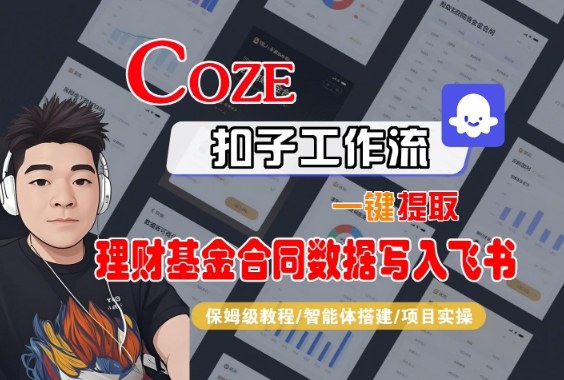 Coze扣子智能体工作流一键提取理财基金合同数据写入飞书，全流程保姆级教学-hl998