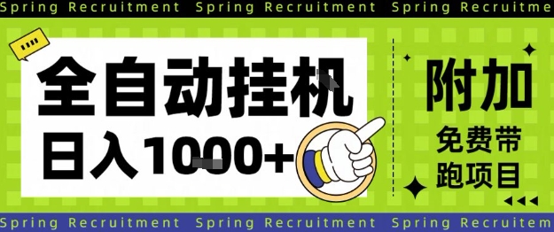 全自动挂G项目，只需进行简单设置，长期稳定，单日收益1k+【揭秘】-hl998