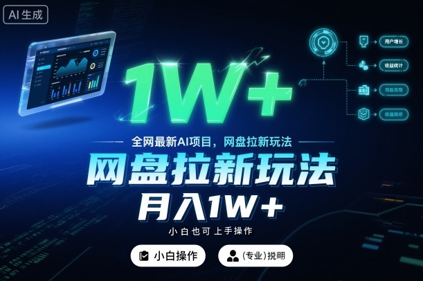 全网最新AI项目，网盘拉新玩法，小白也可上手操作，月入1W+【揭秘】-hl998