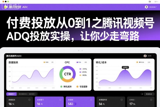 付费投放从0到1之腾讯视频号ADQ投放实操，让你少走弯路-hl998