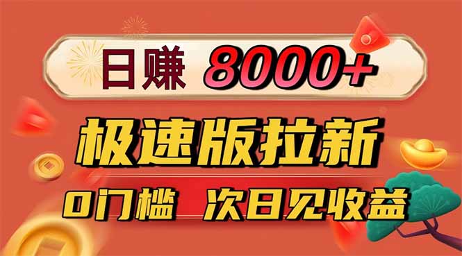 日入8400！极速版拉新，一单12块！零门槛次日见收益-hl998