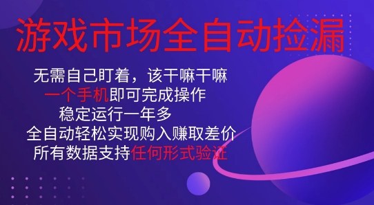 游戏市场全自动捡漏，只需单部手机即可，当天操作当天见结果。新手小白轻松月入1W+【揭秘】-hl998