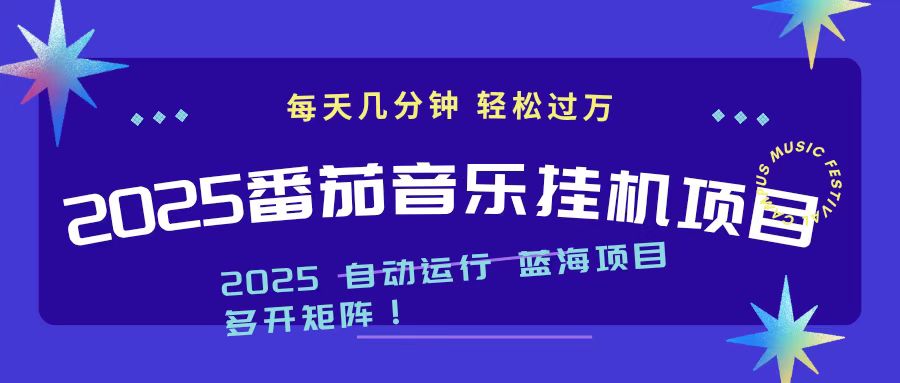 2025最新挂机番茄音乐项目，每天几分钟，日入1000＋-hl998