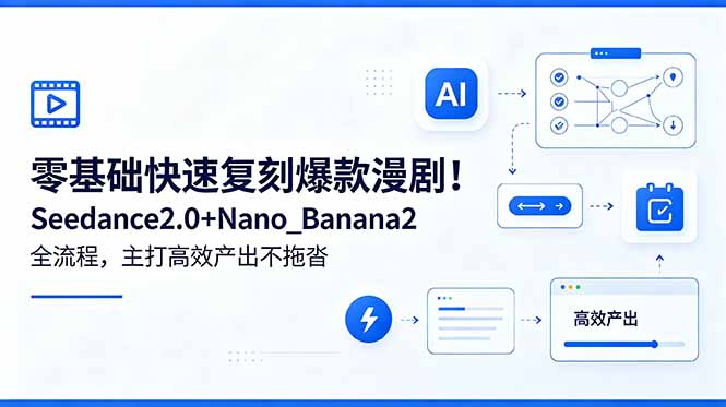 零基础快速复刻爆款漫剧！Seedance2.0+Nano_Banana2全流程，主打高效产出不拖沓-hl998