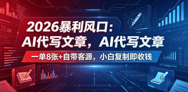 2026暴利风口：AI代写文章，一单800+自带客源，小白复制即收钱【揭秘】-hl998