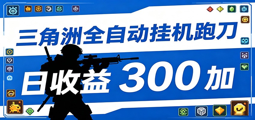 全自动跑刀脚本，全程托管运行，省时省力，日均收益300+-hl998