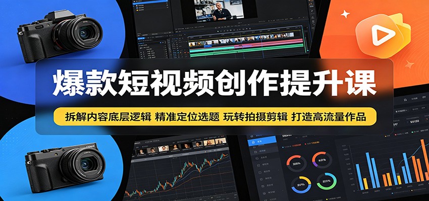 爆款短视频创作提升课：拆解内容底层逻辑，精准定位选题玩转拍摄剪辑打造高流量作品-hl998