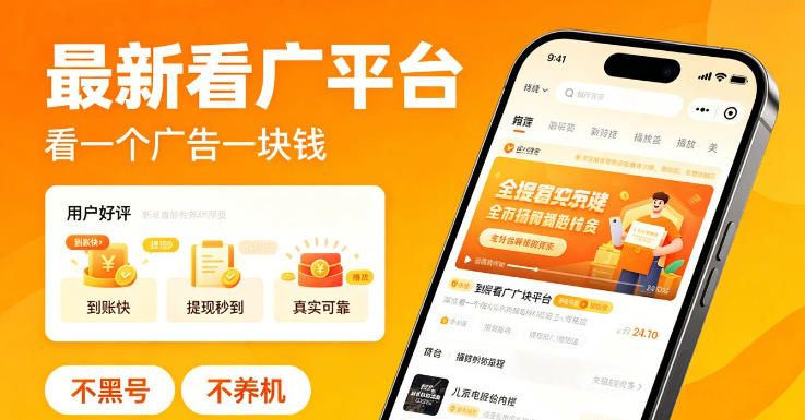 最新看广平台，看一个广告一块钱，好评无数，不黑号，不养机【揭秘】-hl998