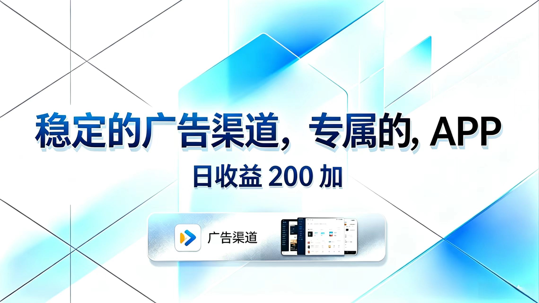 稳定的广告渠道，专属的APP，日收益200+-hl998