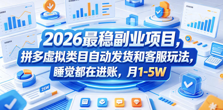 2026最稳副业项目，拼多多虚拟类目自动发货和客服玩法，睡觉都在进账，月1-5W【揭秘】-hl998