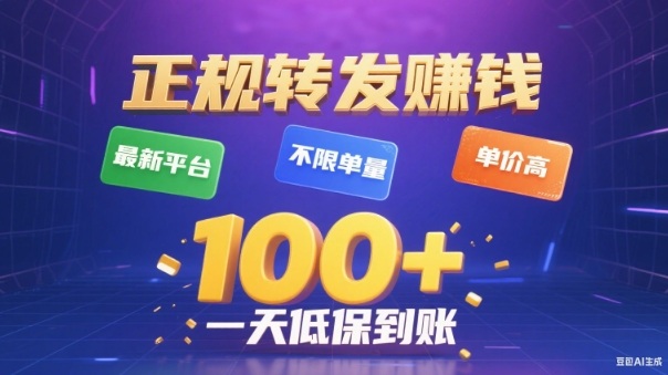 转发賺钱最新平台，不限单量，单价高，一天100+低保到账【揭秘】-hl998