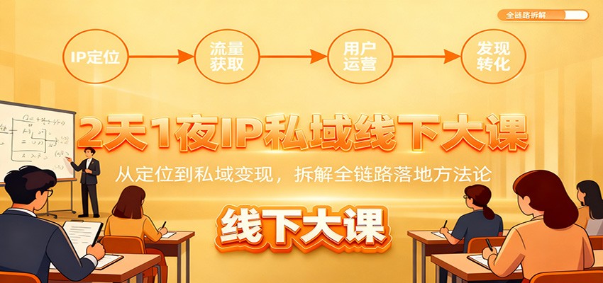 2天1夜IP私域线下大课：从定位到私域变现，拆解全链路落地方法论-hl998
