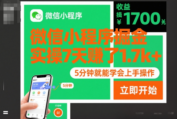 微信小程序掘金，实操7天賺了1.7k+，操作简单，5分钟就能学会上手操作【揭秘】-hl998