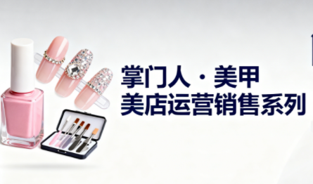 掌门人·美甲店运营销售系列-hl998