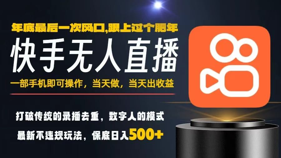 一部手机，当天出收益，轻松日入5张+，小白轻松上手，年前最后一个风口项目【揭秘】-hl998