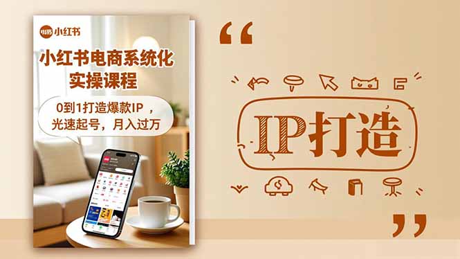 小红书流量变现系统化实操课程，0到1打造爆款IP，光速起号，月入过万-hl998