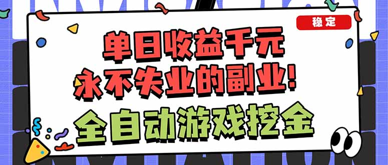 全自动游戏挖金，小白单日轻松收益1000+，永不失业的副业！-hl998