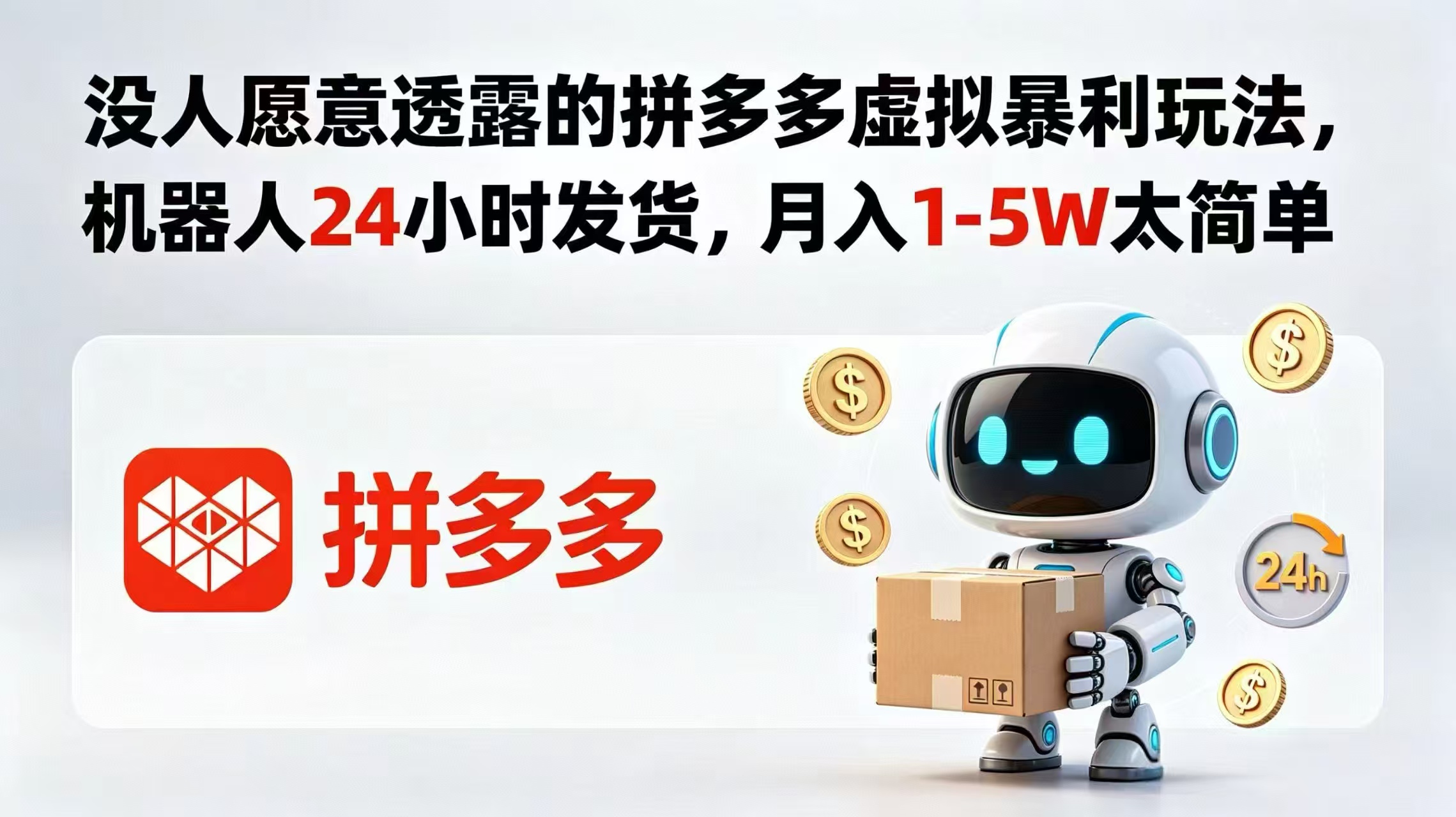 没人愿意透露的拼多多虚拟暴利玩法，机器人 24 小时发货，月入 1-5W 太简单-hl998
