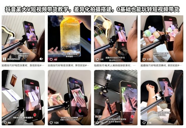 抖音某大V短视频带货教学，差异化拍摄搭建，0基础也能玩转短视频带货-hl998